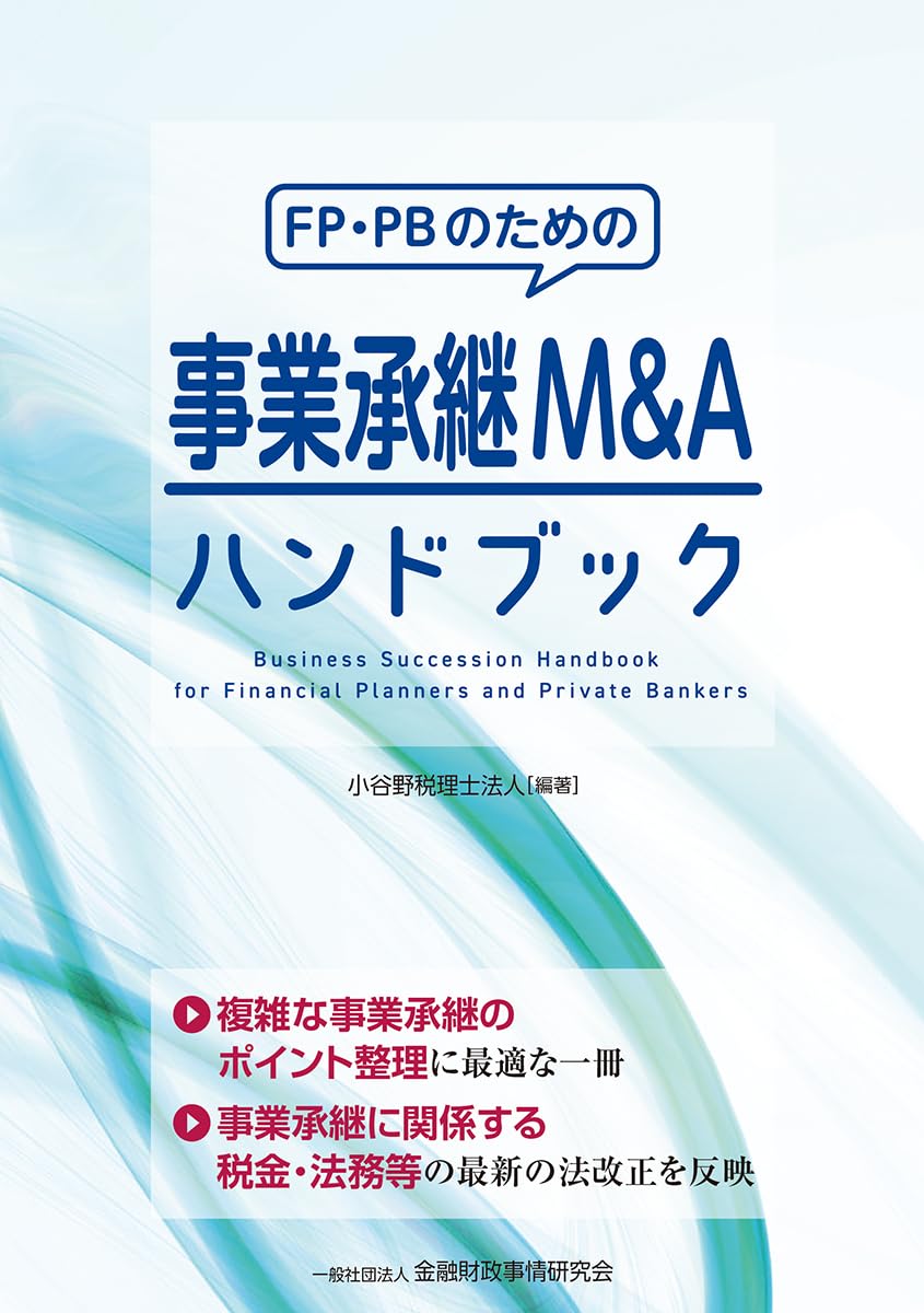 Amazon.co.jp: FP・PBのための事業承継M&Aハンドブック : 小谷野税理士